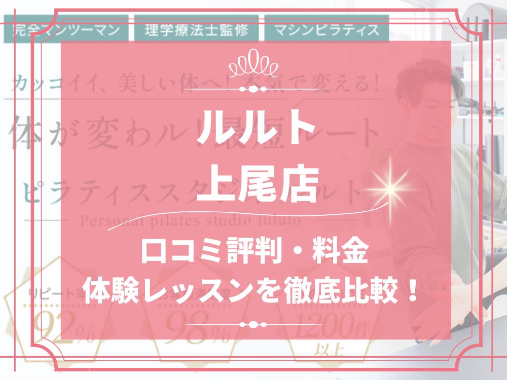 ルルト 上尾店 口コミ 評判 料金 体験レッスン 比較 安い マシンピラティス 株式会社理学ボディ