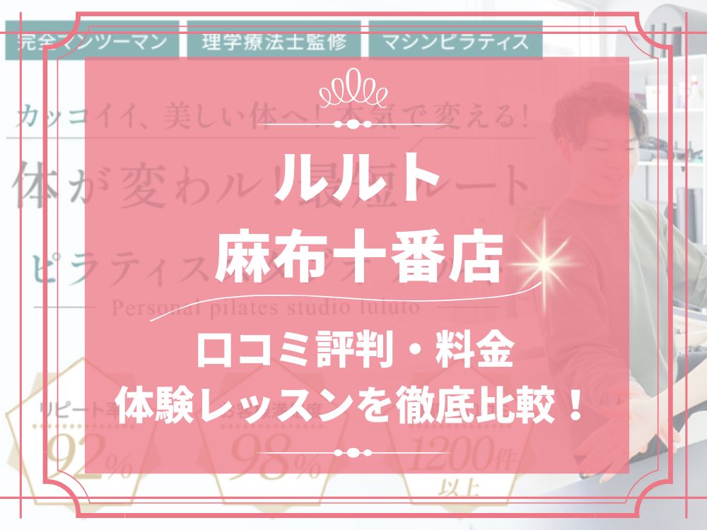 ルルト 麻布十番店 口コミ 評判 料金 体験レッスン 比較 安い マシンピラティス 株式会社理学ボディ