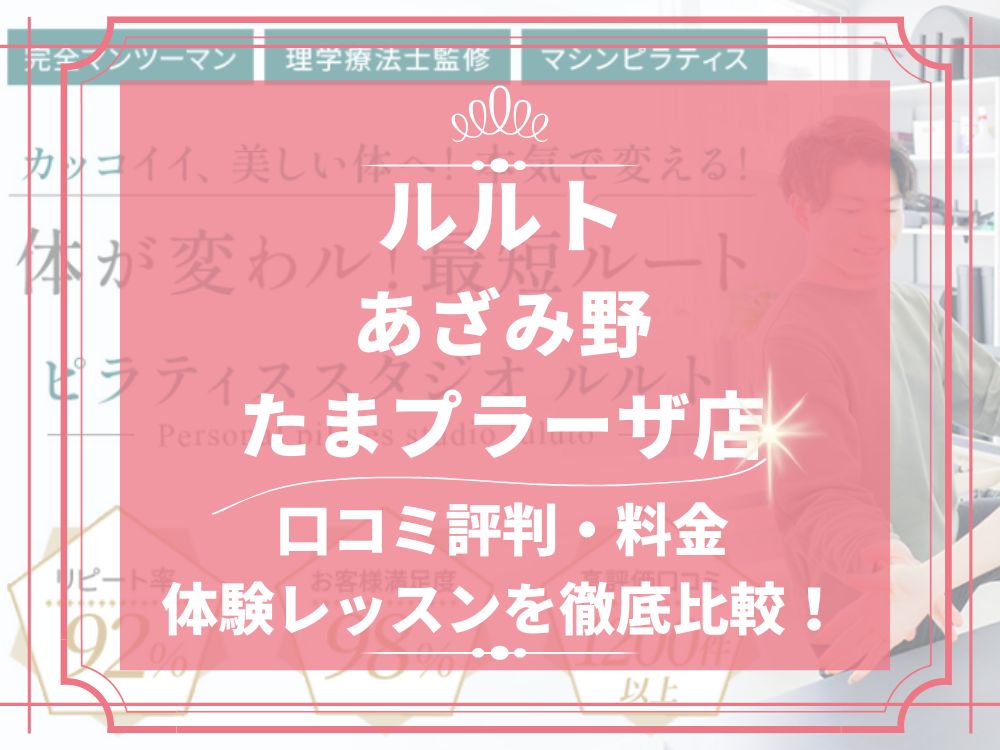ルルト あざみ野・たまプラーザ店 口コミ 評判 料金 体験レッスン 比較 安い マシンピラティス 株式会社理学ボディ