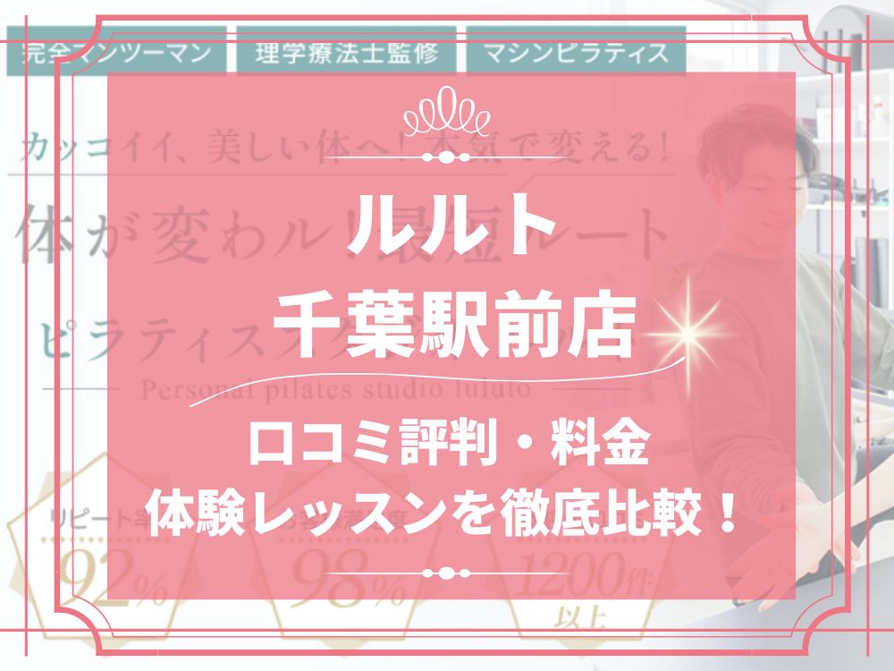 ルルト 千葉駅前店 口コミ 評判 料金 体験レッスン 比較 安い マシンピラティス 株式会社理学ボディ
