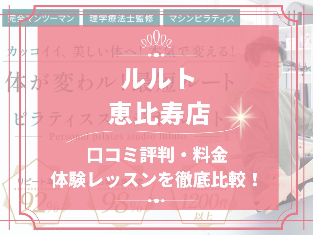 ルルト 恵比寿店 口コミ 評判 料金 体験レッスン 比較 安い マシンピラティス 株式会社理学ボディ