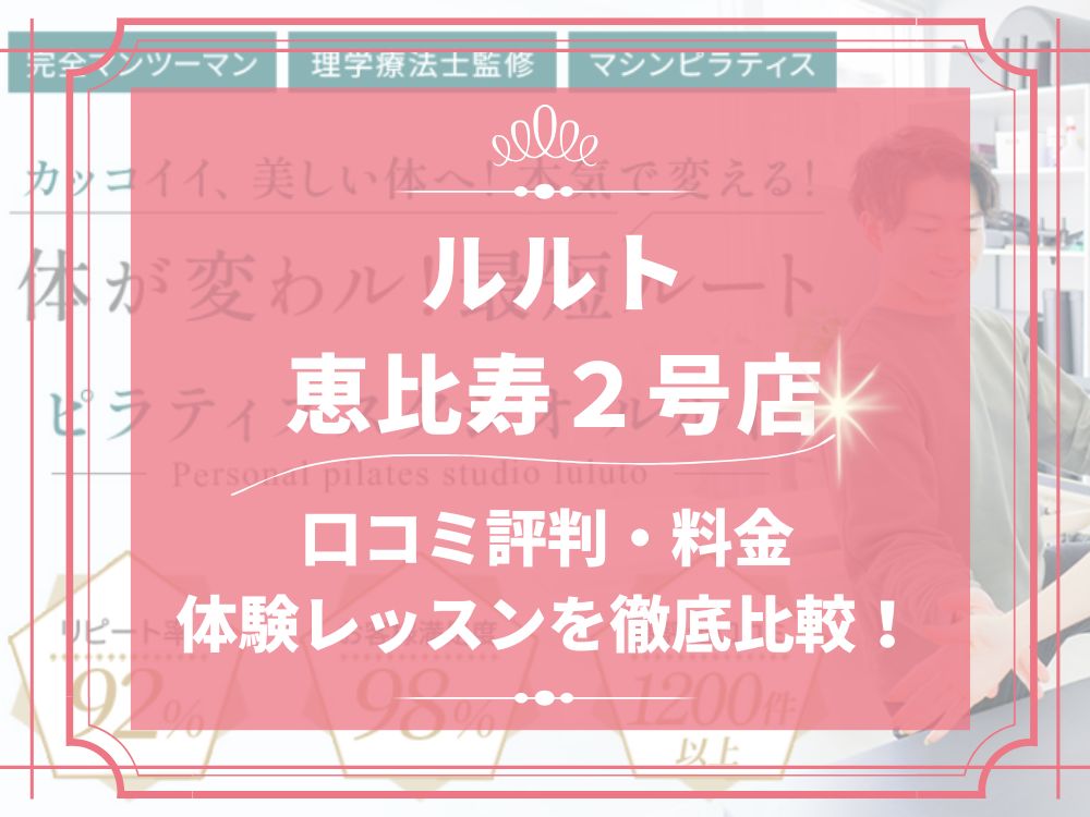 ルルト 恵比寿2号店 口コミ 評判 料金 体験レッスン 比較 安い マシンピラティス 株式会社理学ボディ