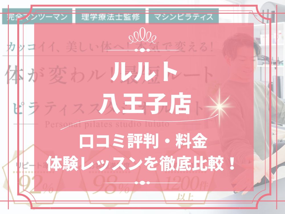 ルルト 八王子 口コミ 評判 料金 体験レッスン 比較 安い マシンピラティス 株式会社理学ボディ