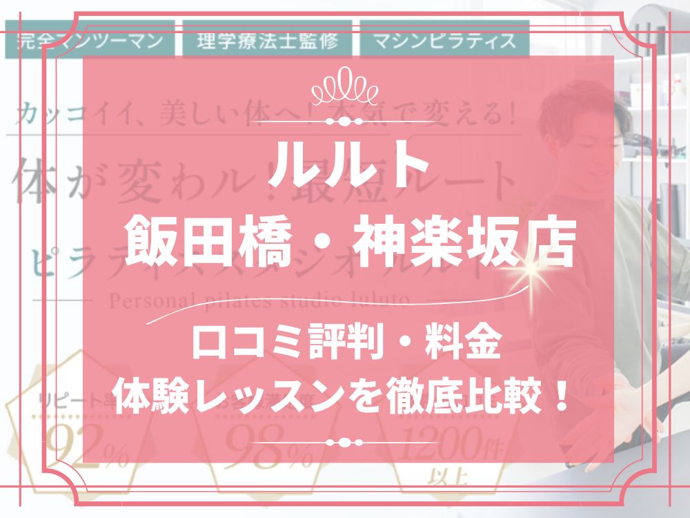 ルルト 飯田橋・神楽坂店 口コミ 評判 料金 体験レッスン 比較 安い マシンピラティス 株式会社理学ボディ