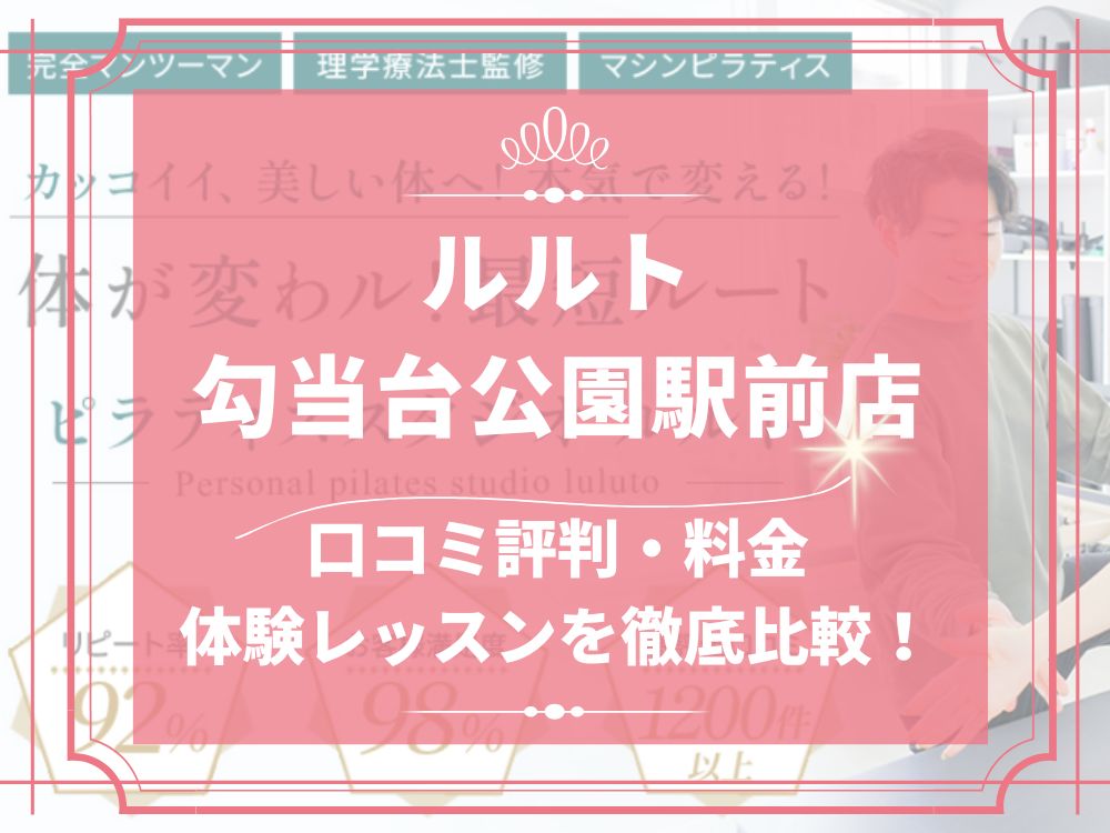 ルルト 勾当台公園駅前店 口コミ 評判 料金 体験レッスン 比較 安い マシンピラティス 株式会社理学ボディ