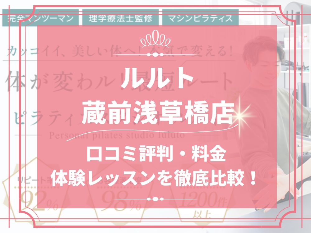 ルルト 蔵前浅草橋店 口コミ 評判 料金 体験レッスン 比較 安い マシンピラティス 株式会社理学ボディ