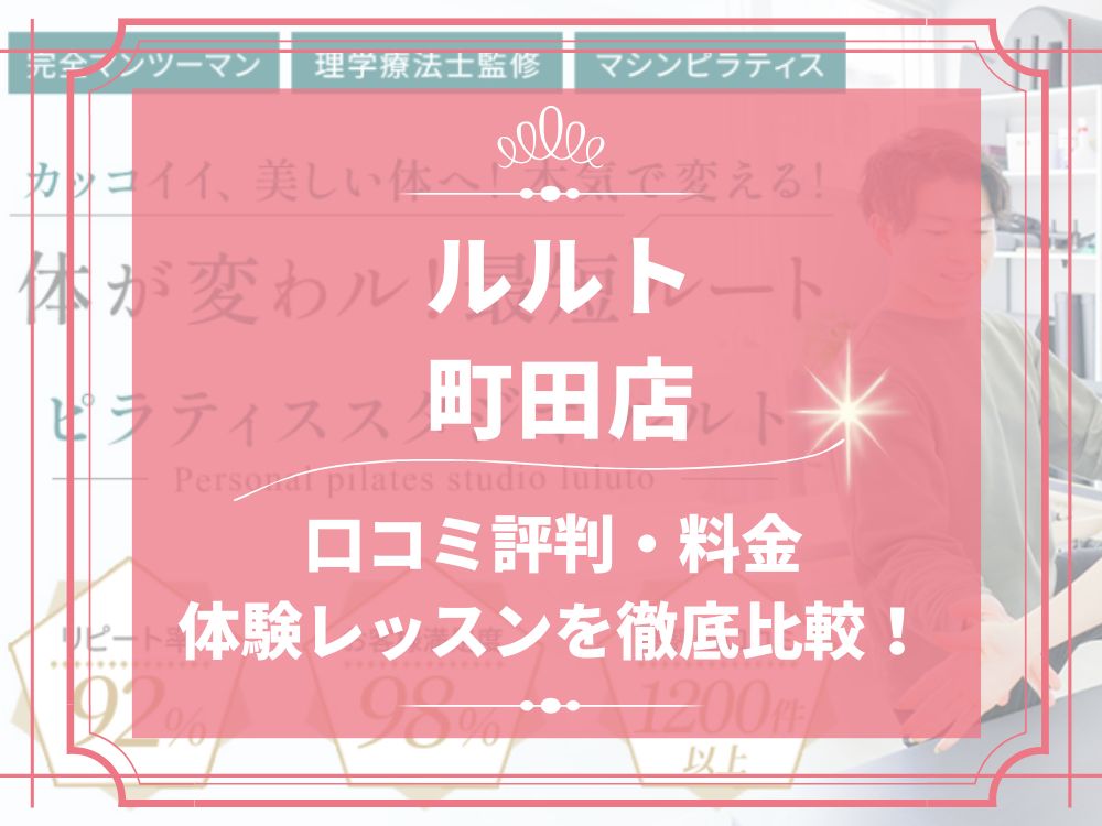 ルルト 町田店 口コミ 評判 料金 体験レッスン 比較 安い マシンピラティス 株式会社理学ボディ