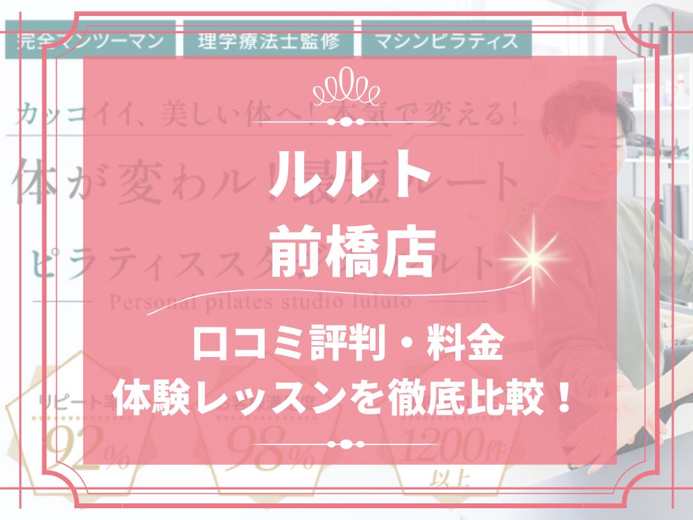 ルルト 前橋店 口コミ 評判 料金 体験レッスン 比較 安い マシンピラティス 株式会社理学ボディ