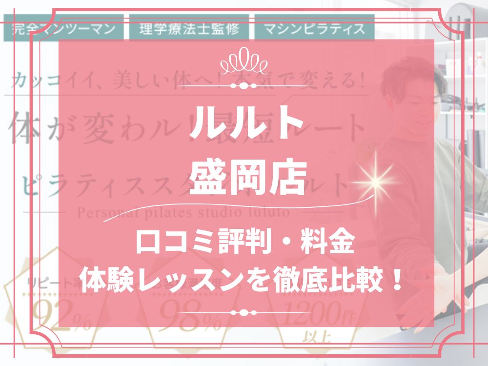 ルルト 盛岡店 口コミ 評判 料金 体験レッスン 比較 安い マシンピラティス 株式会社理学ボディ