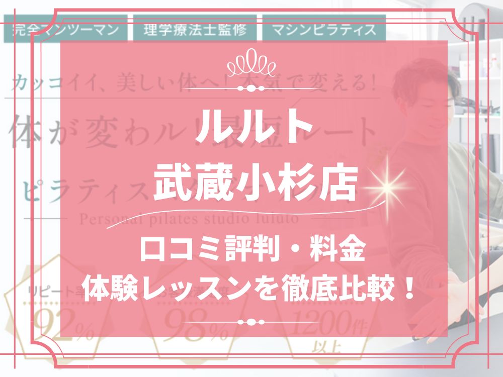 ルルト 武蔵小杉店 口コミ 評判 料金 体験レッスン 比較 安い マシンピラティス 株式会社理学ボディ