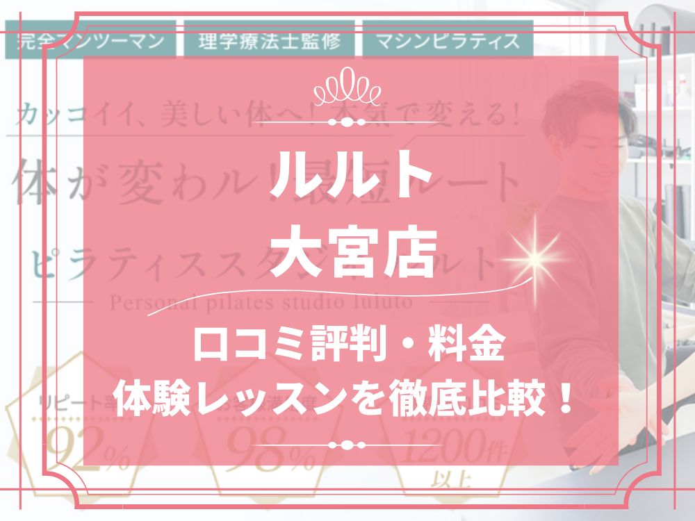 ルルト 大宮店 口コミ 評判 料金 体験レッスン 比較 安い マシンピラティス 株式会社理学ボディ