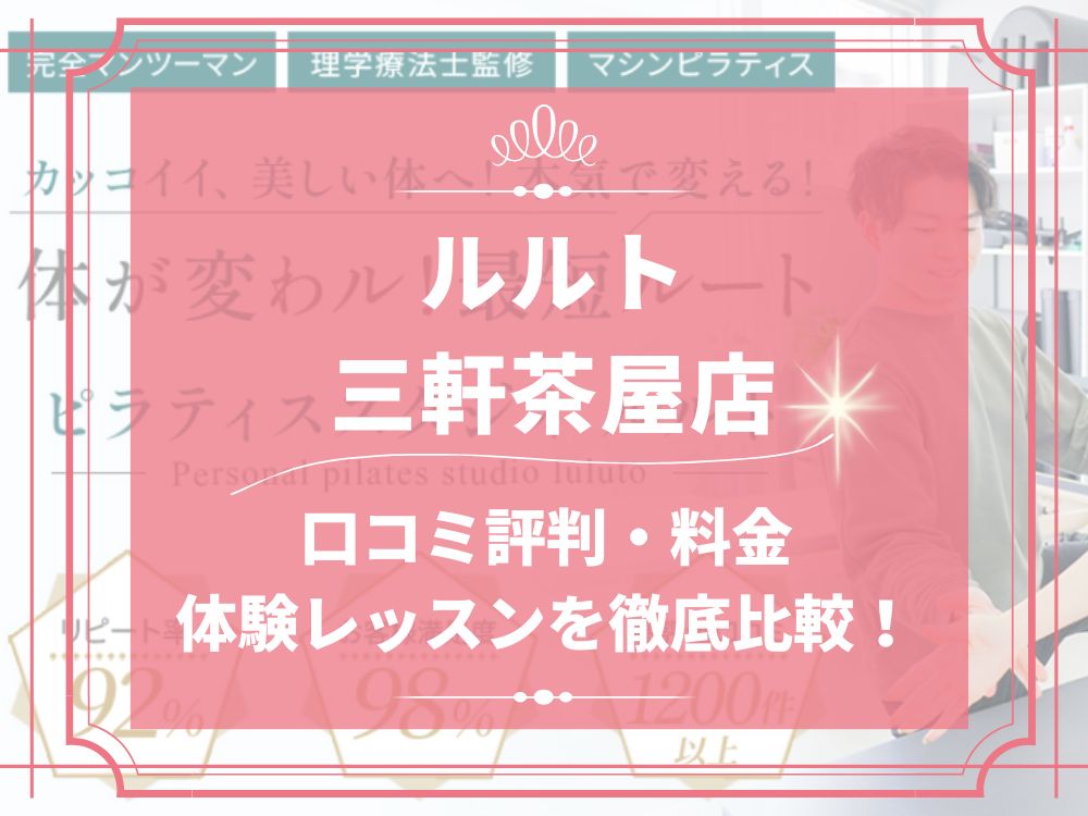 ルルト 三軒茶屋店 口コミ 評判 料金 体験レッスン 比較 安い マシンピラティス 株式会社理学ボディ