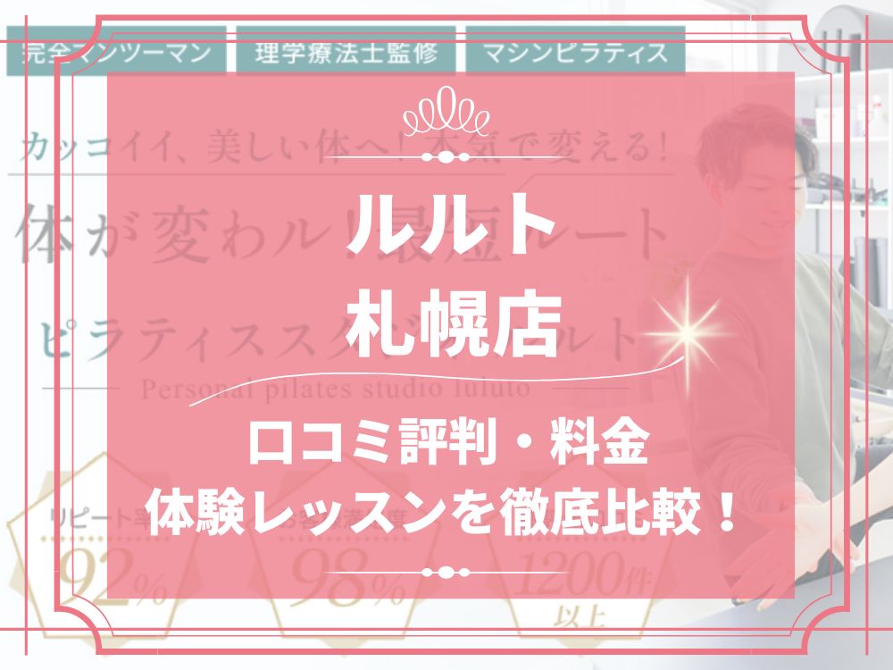 ルルト 札幌店 口コミ 評判 料金 体験レッスン 比較 安い マシンピラティス 株式会社理学ボディ