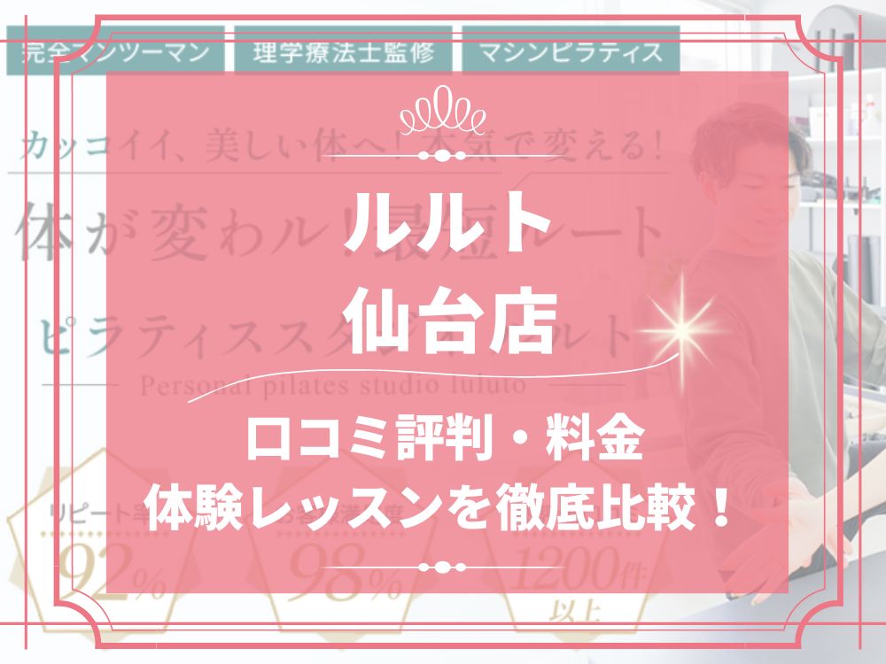 ルルト 仙台店 口コミ 評判 料金 体験レッスン 比較 安い マシンピラティス 株式会社理学ボディ