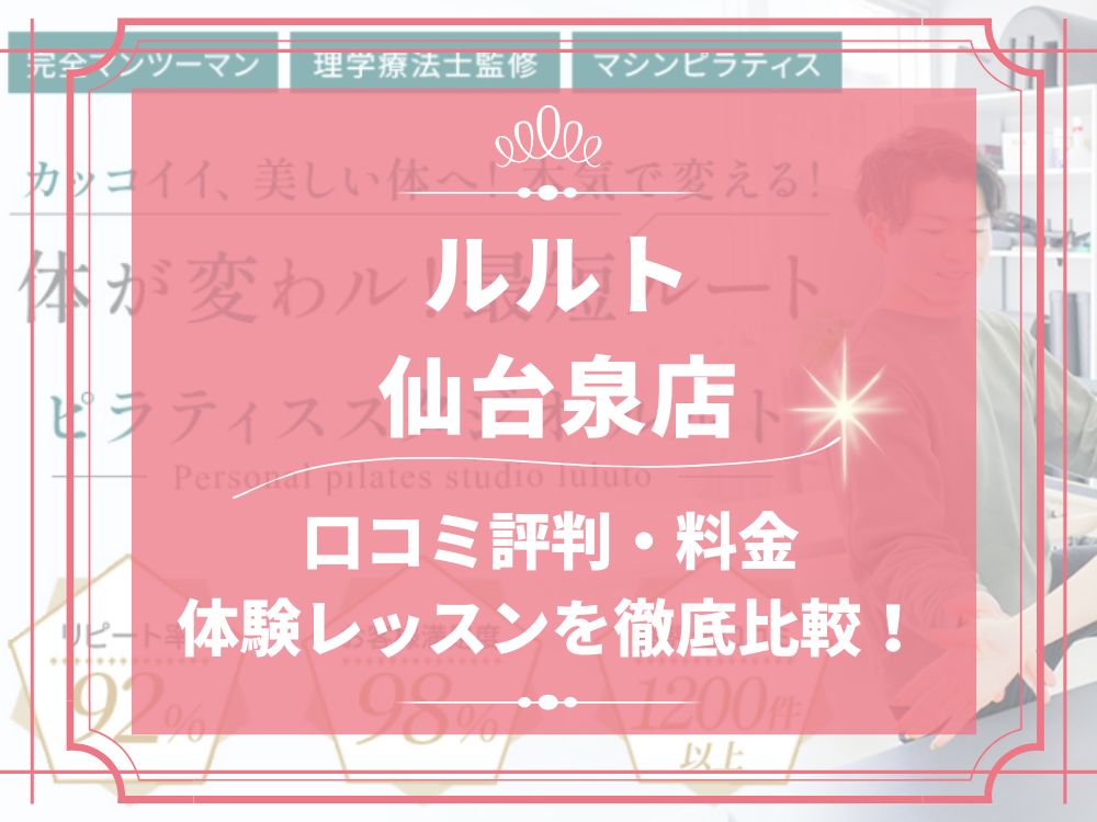 ルルト 仙台泉店 口コミ 評判 料金 体験レッスン 比較 安い マシンピラティス 株式会社理学ボディ