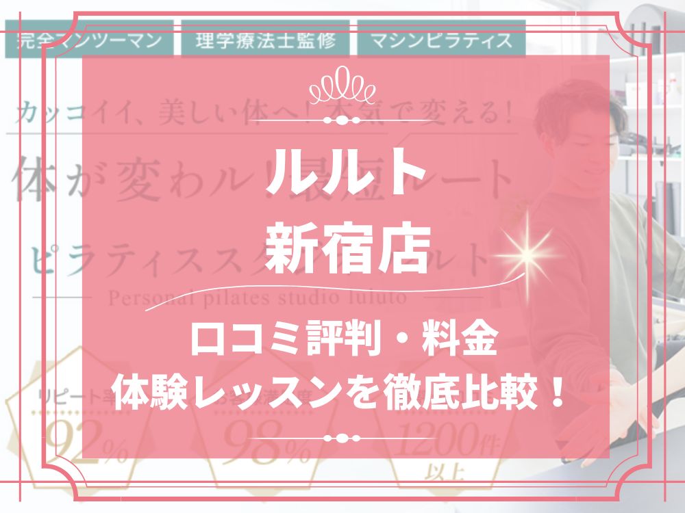 ルルト 新宿店 口コミ 評判 料金 体験レッスン 比較 安い マシンピラティス 株式会社理学ボディ