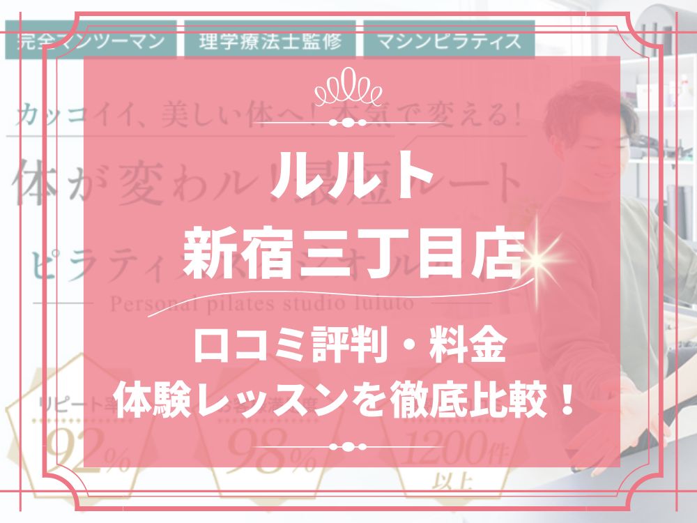 ルルト 新宿三丁目店 口コミ 評判 料金 体験レッスン 比較 安い マシンピラティス 株式会社理学ボディ