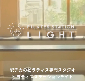 菊名駅 神奈川県横浜市港北区 マシンピラティススタジオ おすすめ 安い 体験レッスン 比較 口コミ 男性