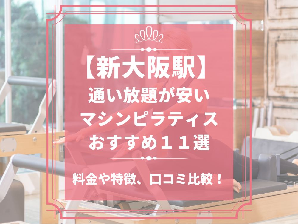 新大阪駅 大阪府大阪市淀川区 マシンピラティススタジオ おすすめ 安い 体験レッスン 比較 口コミ 男性