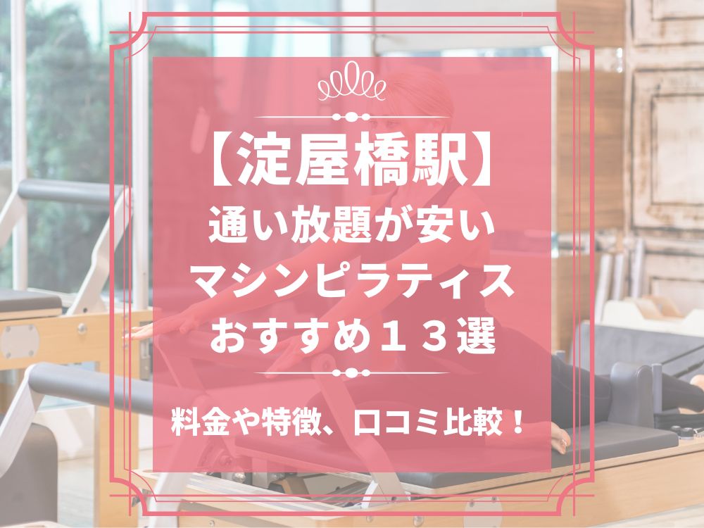 淀屋橋駅 大阪府大阪市中央区 マシンピラティススタジオ おすすめ 安い 体験レッスン 比較 口コミ 男性