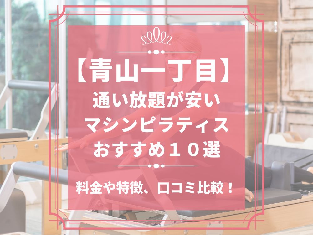 青山一丁目 東京都港区 マシンピラティススタジオ おすすめ 安い 体験レッスン 比較 口コミ 男性
