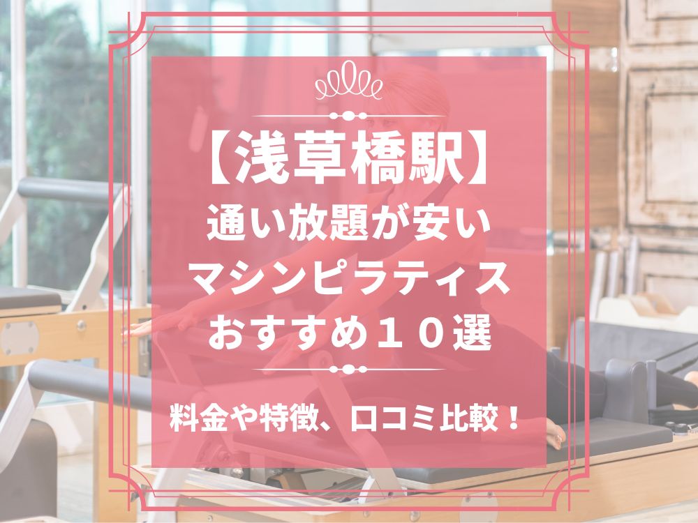 浅草橋駅 東京都台東区 マシンピラティススタジオ おすすめ 安い 体験レッスン 比較 口コミ 男性