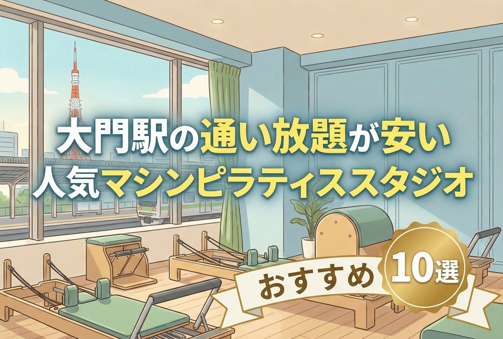 大門駅 東京都港区 マシンピラティススタジオ おすすめ 安い 体験レッスン 比較 口コミ 男性