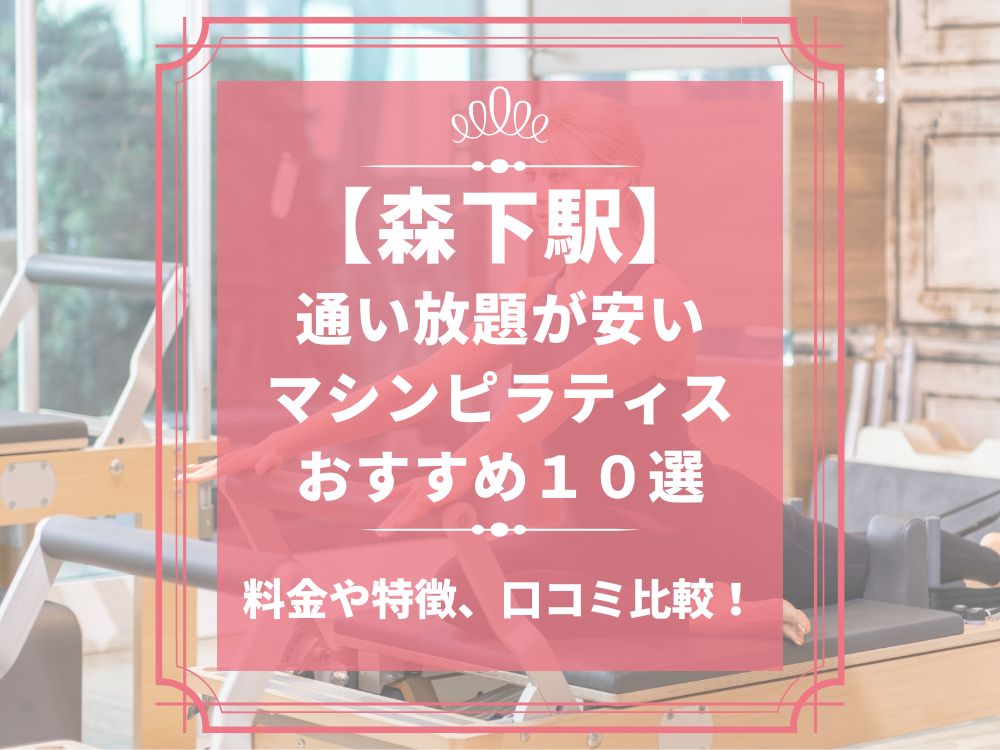 森下駅 東京都江東区 マシンピラティススタジオ おすすめ 安い 体験レッスン 比較 口コミ 男性
