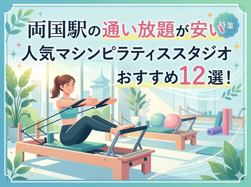 両国駅 東京都墨田区 マシンピラティススタジオ おすすめ 安い