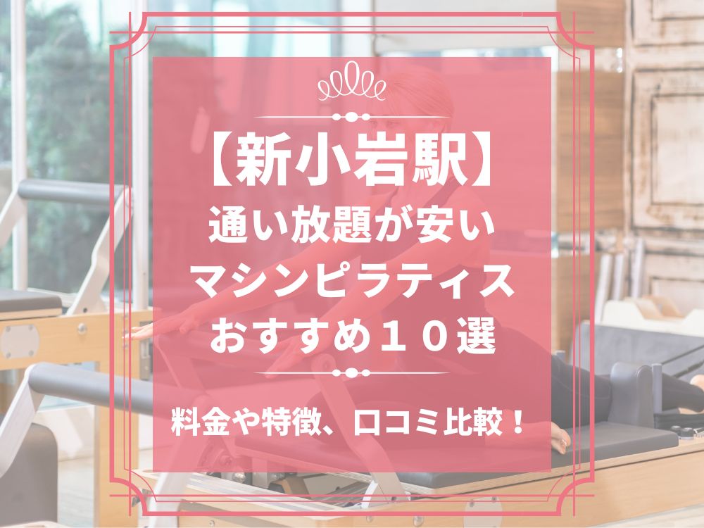 新小岩駅 東京都葛飾区 マシンピラティススタジオ おすすめ 安い 体験レッスン 比較 口コミ 男性