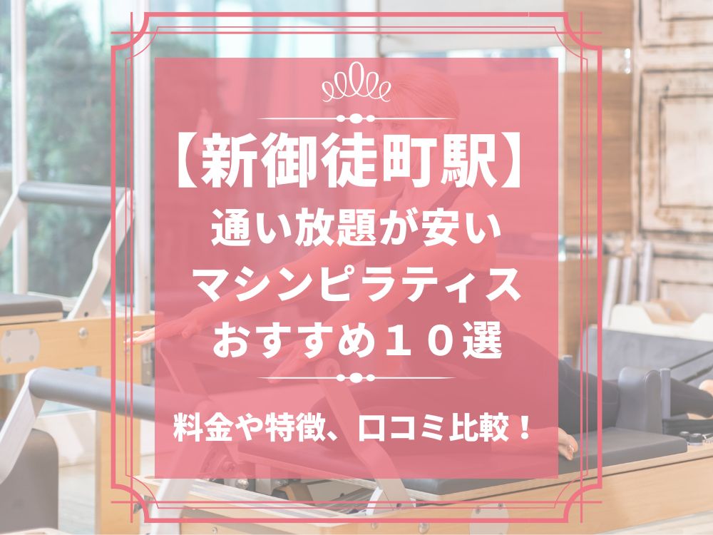 新御徒町駅 東京都台東区 マシンピラティススタジオ おすすめ 安い 体験レッスン 比較 口コミ 男性