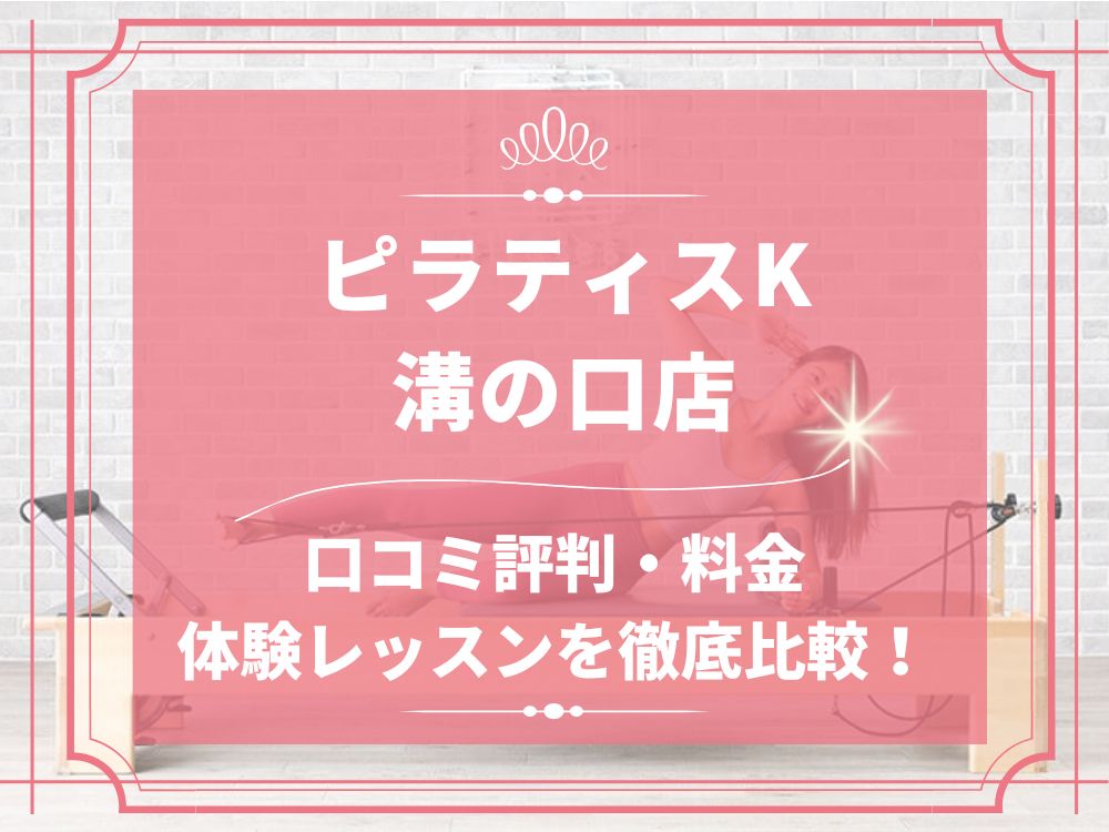 pilatesK ピラティスK 溝の口店 口コミ 評判 料金 体験レッスン 比較 女性専用 安い マシンピラティス 株式会社LIFECREATE