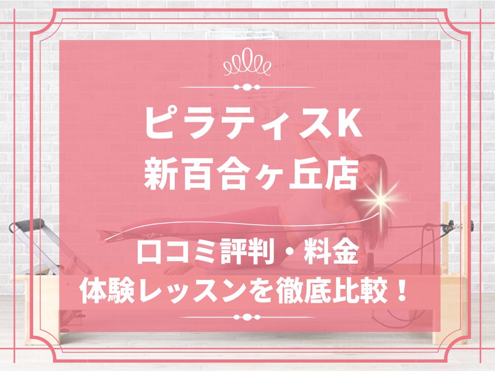 pilatesK ピラティスK 新百合ヶ丘店 口コミ 評判 料金 体験レッスン 比較 女性専用 安い マシンピラティス 株式会社LIFECREATE