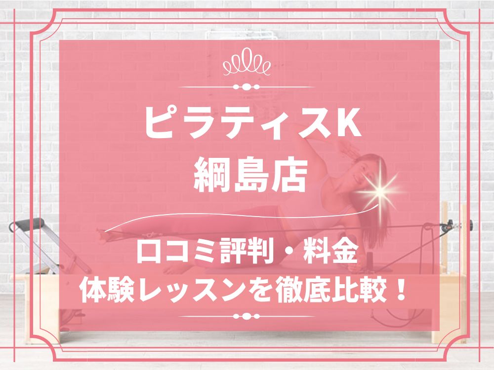 pilatesK ピラティスK 綱島店 口コミ 評判 料金 体験レッスン 比較 女性専用 安い マシンピラティス 株式会社LIFECREATE