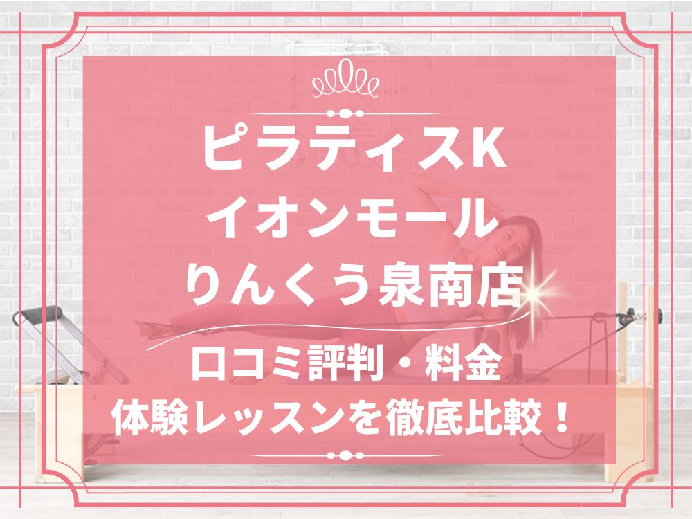 pilatesK ピラティスK イオンモールりんくう泉南店 口コミ 評判 料金 体験レッスン 比較 女性専用 安い マシンピラティス 株式会社LIFECREATE