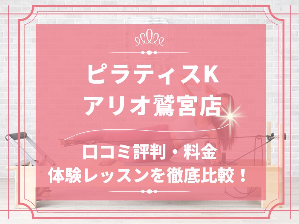 pilatesK ピラティスK アリオ鷲宮店 口コミ 評判 料金 体験レッスン 比較 女性専用 安い マシンピラティス 株式会社LIFECREATE