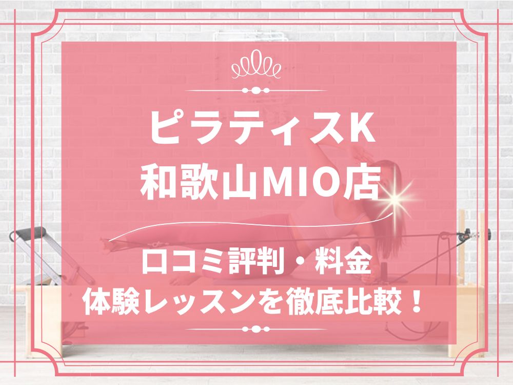 pilatesK ピラティスK 和歌山MIO店 口コミ 評判 料金 体験レッスン 比較 女性専用 安い マシンピラティス 株式会社LIFECREATE