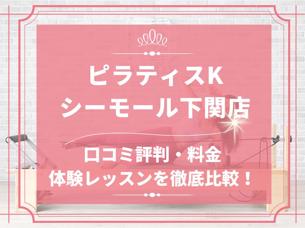 pilatesK ピラティスK シーモール下関店 口コミ 評判 料金 体験レッスン 比較 女性専用 安い マシンピラティス 株式会社LIFECREATE