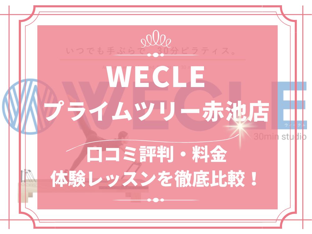 WECLE プライムツリー赤池 ウィークル 口コミ 評判 料金 体験レッスン 比較 安い マシンピラティス 株式会社nobitel
