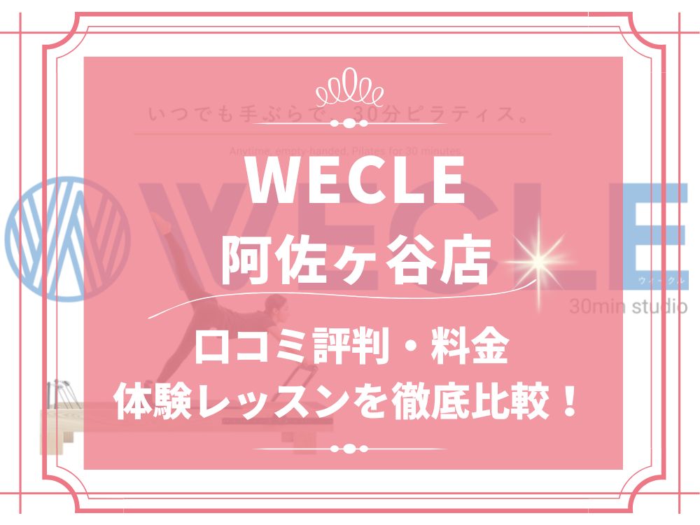 WECLE 阿佐ヶ谷店 ウィークル 口コミ 評判 料金 体験レッスン 比較 安い マシンピラティス 株式会社nobitel