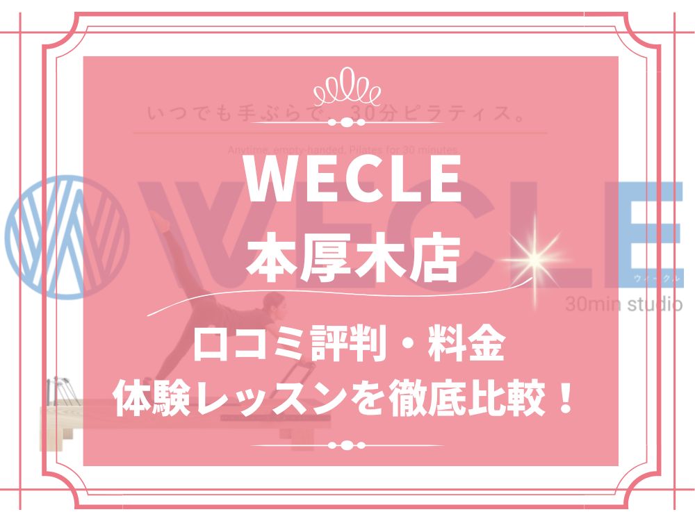 WECLE 本厚木店 ウィークル 口コミ 評判 料金 体験レッスン 比較 安い マシンピラティス 株式会社nobitel