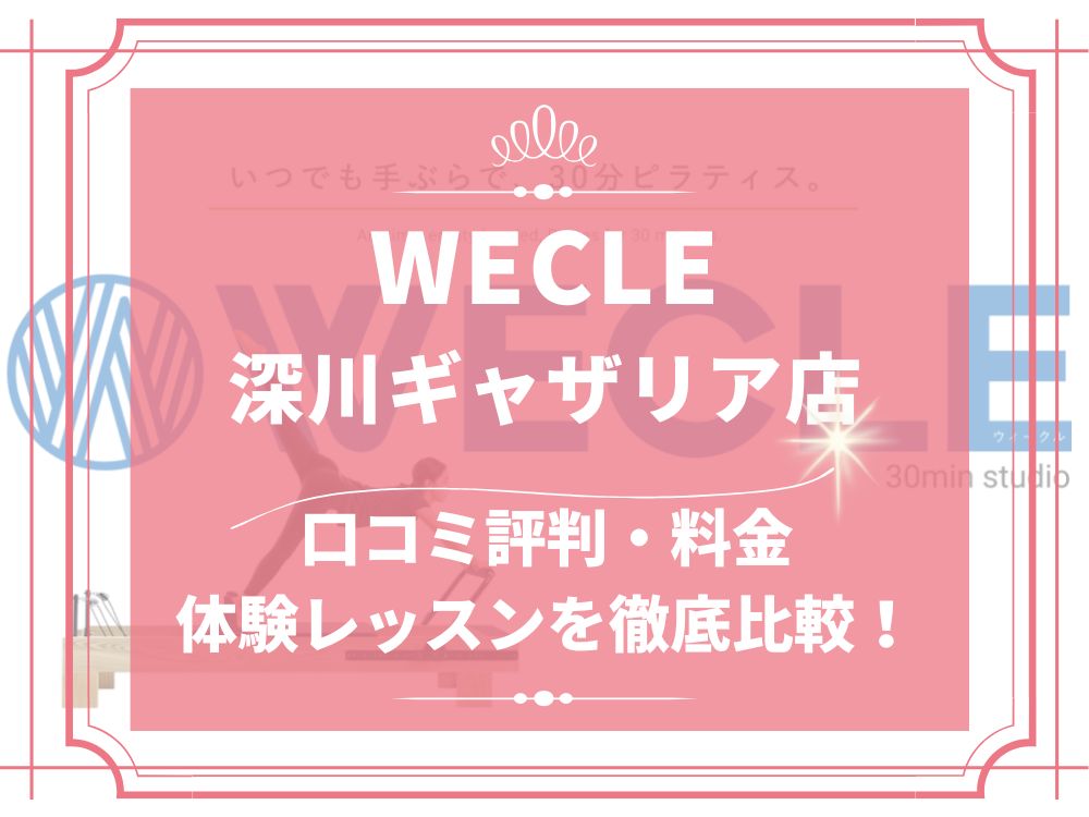WECLE 深川ギャザリア店 ウィークル 口コミ 評判 料金 体験レッスン 比較 安い マシンピラティス 株式会社nobitel