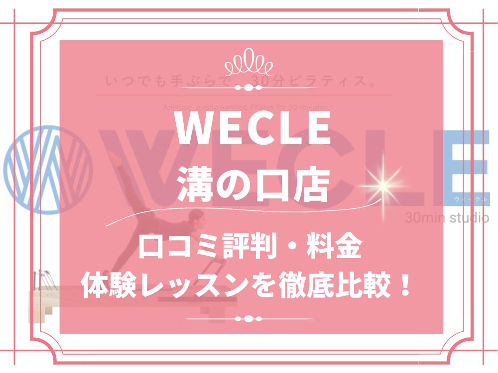 WECLE 溝ノ口店 ウィークル 口コミ 評判 料金 体験レッスン 比較 安い マシンピラティス 株式会社nobitel