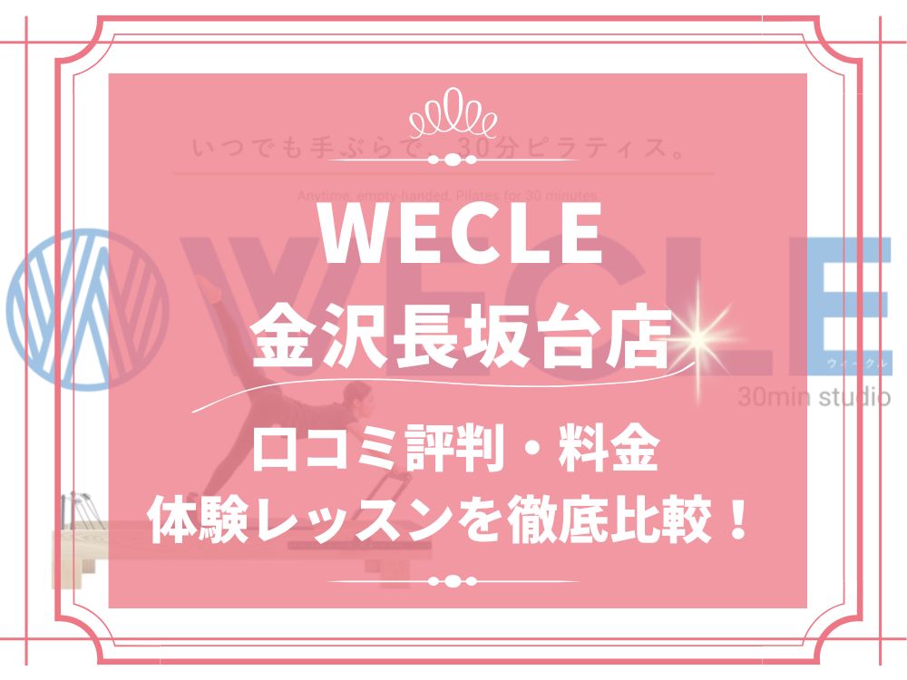 WECLE 金沢長坂台店 ウィークル 口コミ 評判 料金 体験レッスン 比較 安い マシンピラティス 株式会社nobitel