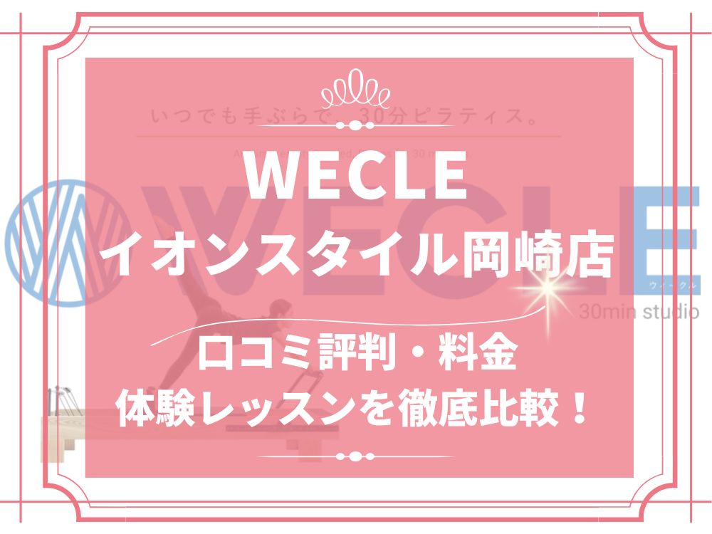 WECLE イオンスタイル岡崎 ウィークル 口コミ 評判 料金 体験レッスン 比較 安い マシンピラティス 株式会社nobitel