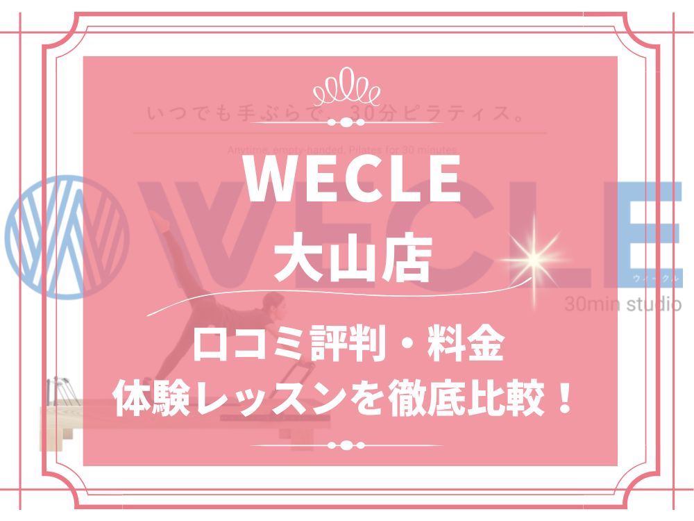 WECLE 大山店 ウィークル 口コミ 評判 料金 体験レッスン 比較 安い マシンピラティス 株式会社nobitel