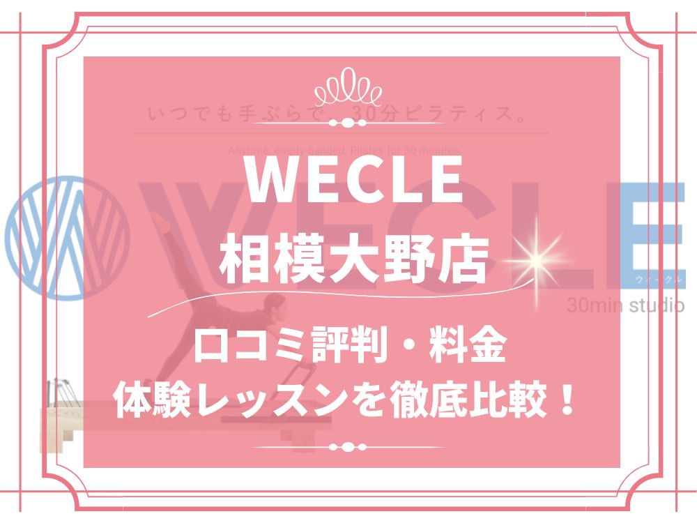 WECLE 相模大野店 ウィークル 口コミ 評判 料金 体験レッスン 比較 安い マシンピラティス 株式会社nobitel