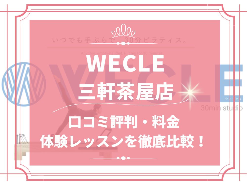 WECLE 三軒茶屋店 ウィークル 口コミ 評判 料金 体験レッスン 比較 安い マシンピラティス 株式会社nobitel