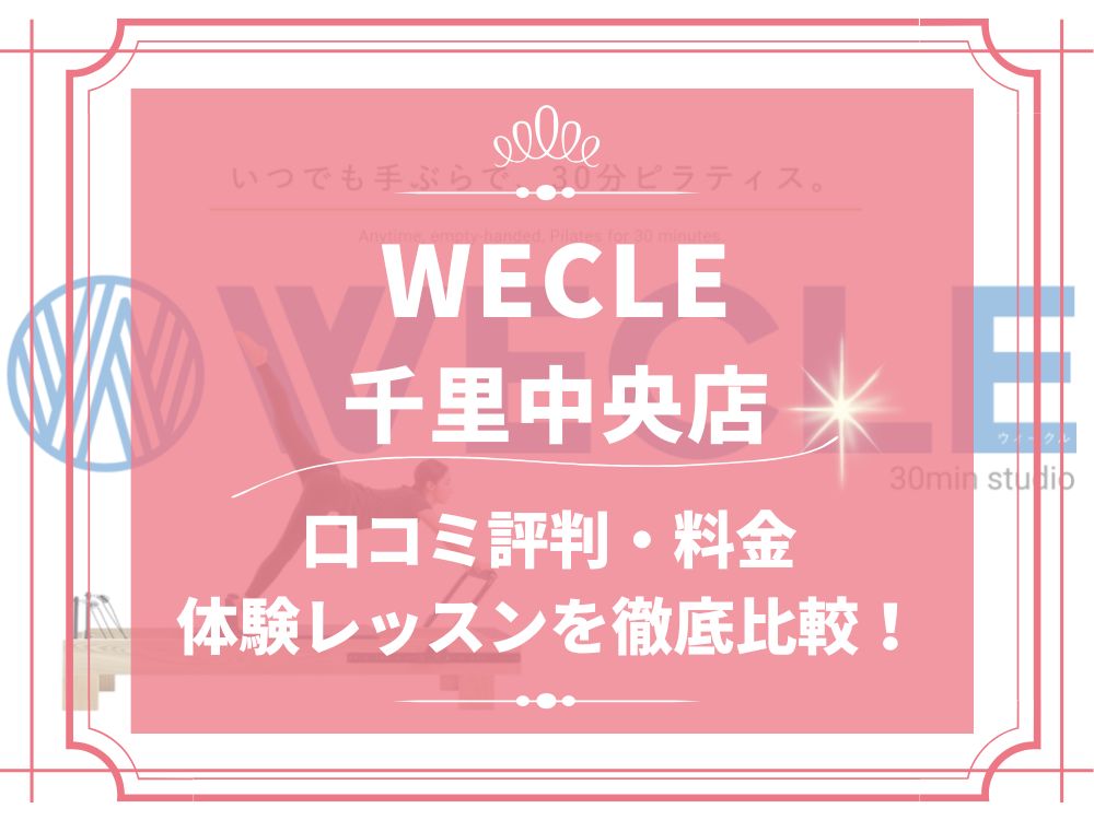 WECLE 千里中央 ウィークル 口コミ 評判 料金 体験レッスン 比較 安い マシンピラティス 株式会社nobitel