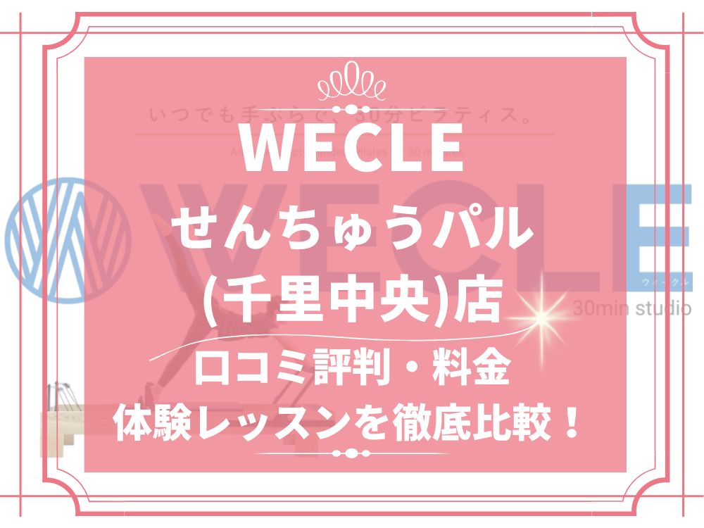 WECLE せんちゅうパル 千里中央 ウィークル 口コミ 評判 料金 体験レッスン 比較 安い マシンピラティス 株式会社nobitel
